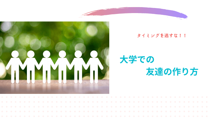 タイミングを逃すな 大学での友達の作り方 趣味研究室