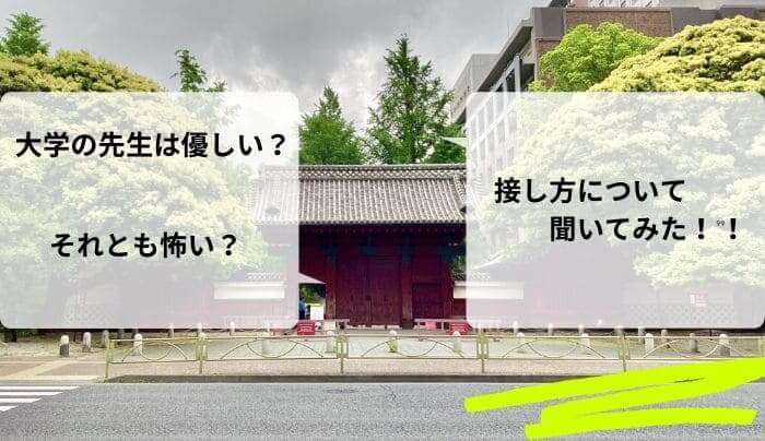 大学の先生は優しい それとも怖い 接し方について聞いてみた 趣味研究室