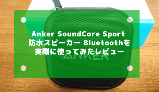 Anker SoundCore Sport 防水スピーカー Bluetoothを実際に使ってみたレビュー