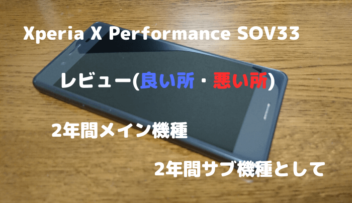 Xperia X Performance Sov33を2年間使ってみたレビュー 良い所 悪い所 趣味研究室