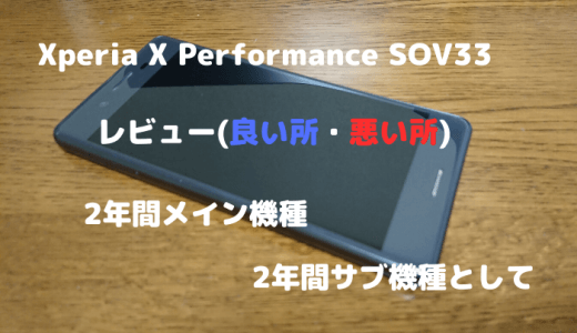 Xperia X Performance SOV33を2年間使ってみたレビュー(良い所・悪い所)