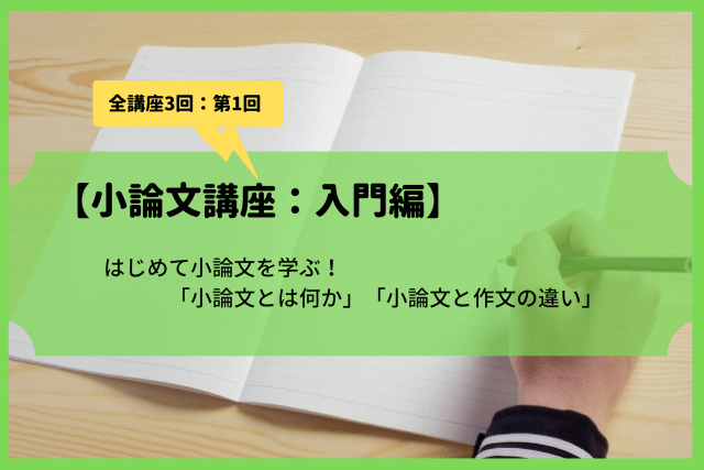 小論文講座 入門編 第1回 小論文とは何か 小論文と作文の違い 趣味研究室