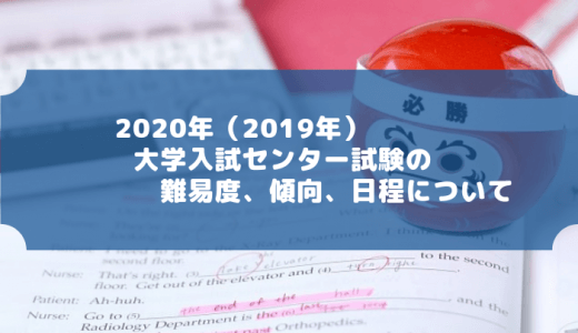 2020年（2019年度）大学入試センター試験の難易度、傾向、日程について