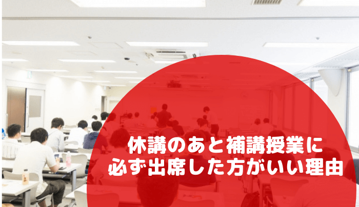 休講のあと補講授業に必ず出席した方がいい理由 趣味研究室