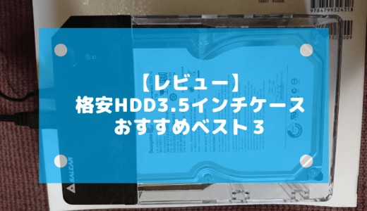 【レビュー】格安HDD3.5インチケース、おすすめベスト３