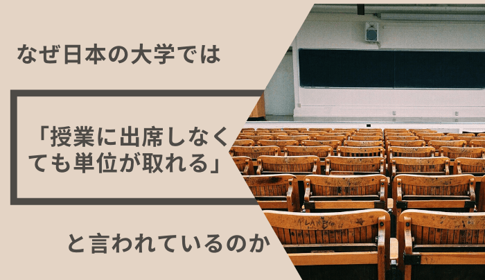 なぜ日本の大学では 授業に出席しなくても単位が取れる と言われているのか 趣味研究室