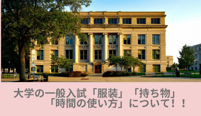 大学の一般入試 服装 持ち物 時間の使い方 について 趣味研究室