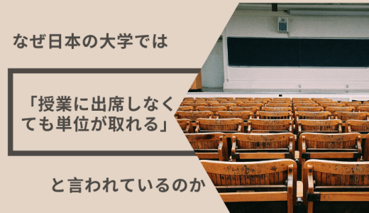 なぜ日本の大学では「授業に出席しなくても単位が取れる」と言われているのか