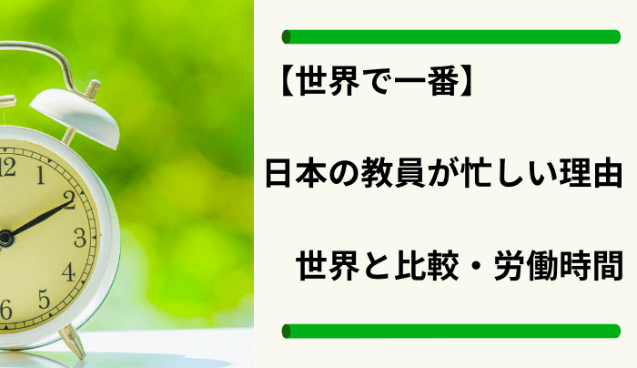世界で一番 日本の教員が忙しい理由 世界と比較 労働時間 趣味研究室