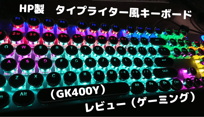 格安 Hp製タイプライター風キーボードのレビュー Gk400y 趣味研究室