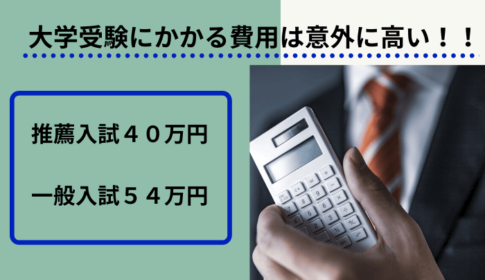 大学受験にかかる費用は意外に高い 推薦40万 一般54万 趣味研究室