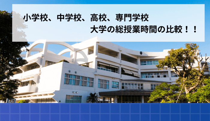 小学校 中学 高校 専門学校 大学の総授業時間の比較 趣味研究室