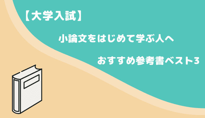 大学入試 小論文をはじめて学ぶ人へ おすすめ参考書ベスト3 趣味研究室