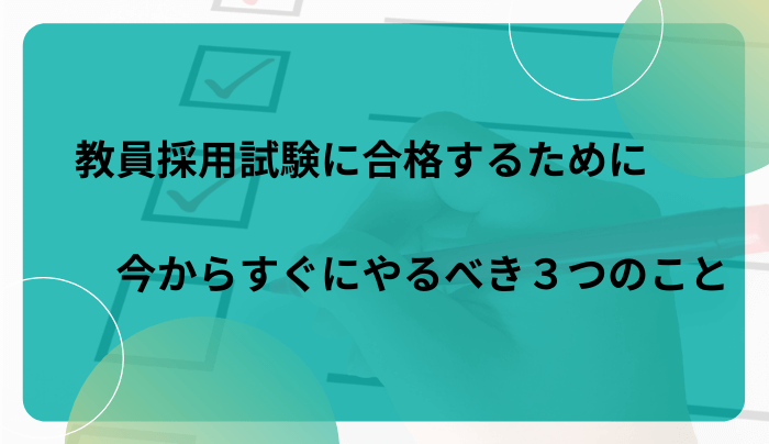 教員採用試験に合格するために今からすぐにやるべき３つのこと 趣味研究室