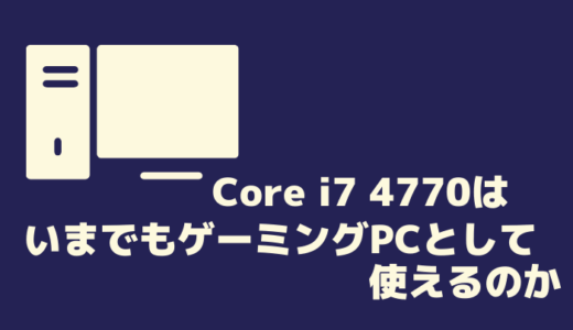 Core i7 4770はいまでもゲーミングPCとして使えるのか