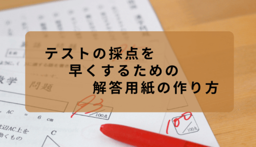 テスト採点 テストの採点を早くするための解答用紙の作り方 | 趣味研究室