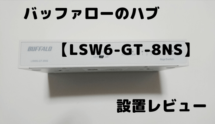 バッファローのハブ Lsw6 Gt 8nsを設置レビュー 趣味研究室