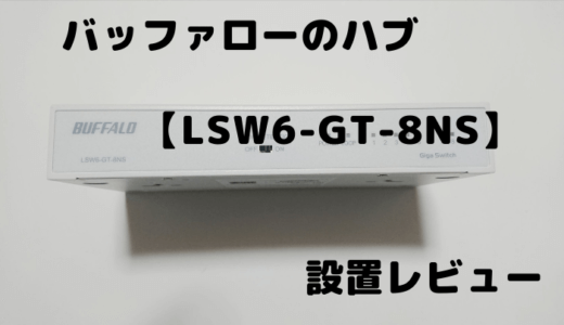 バッファローのハブ：LSW6-GT-8NSを設置レビュー