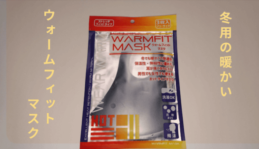 冬用の暖かいウォームフィットマスクの購入使用レビュー