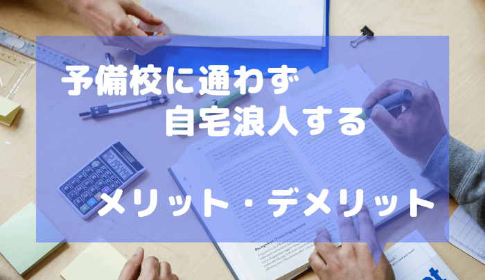 予備校に通わず自宅浪人するメリット デメリット 趣味研究室