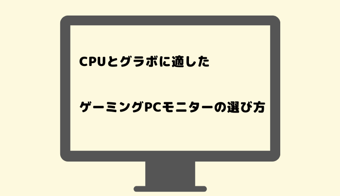 Cpuとグラボに適したゲーミングpcモニターの選び方 趣味研究室