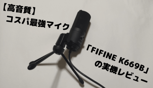高音質コスパ最強マイク「FIFINE K669B」の実機レビュー