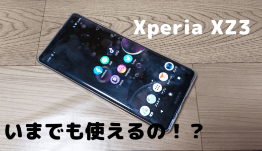 Xperia XZ3はいまでも現役で使えるのか検証してみた