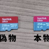 SanDisk microsd 本物と偽物の見分け方｜購入するときに気をつけること