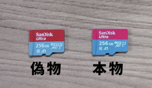 SanDisk microsd 本物と偽物の見分け方｜購入するときに気をつけること