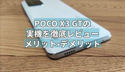 POCO X3 GTの実機を徹底レビュー｜メリット・デメリット