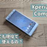 Xperia XZ2 Compactはいまでも現役で使えるのか検証してみた