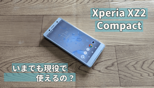 Xperia XZ2 Compactはいまでも現役で使えるのか検証してみた