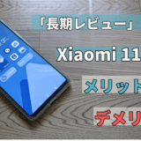 【長期レビュー】Xiaomi 11T Proのメリット・デメリット
