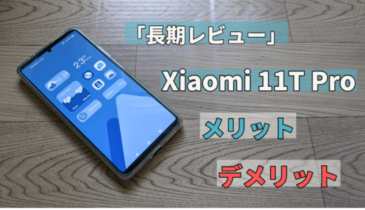 【長期レビュー】Xiaomi 11T Proのメリット・デメリット