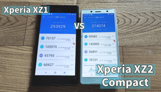 【中古】Xperia XZ1 vs XZ2 Compactどちらがいいのか実機レビュー