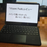 　「Xiaomi Pad6」レビュー|メインで使いわかった良いとこ・悪いとこ  　