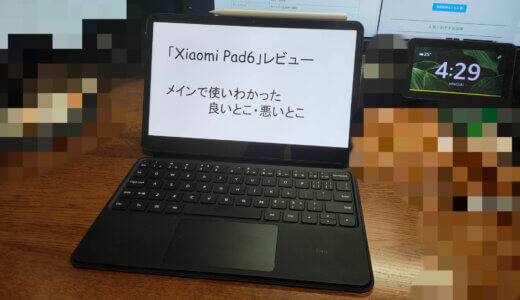 　「Xiaomi Pad6」レビュー|メインで使いわかった良いとこ・悪いとこ  　