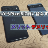Pixal6aからPixal8に買い替えするメリット・デメリット
