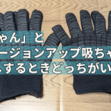 「吸ちゃん」と「バージョンアップ吸ちゃん」品出しするときどっちがいいのか