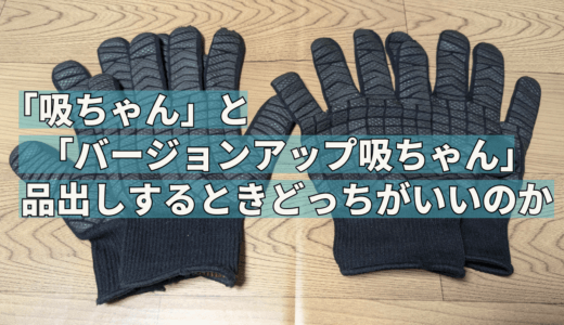 「吸ちゃん」と「バージョンアップ吸ちゃん」品出しするときどっちがいいのか