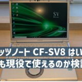 レッツノートCF-SV8はいまでも現役で使えるのか