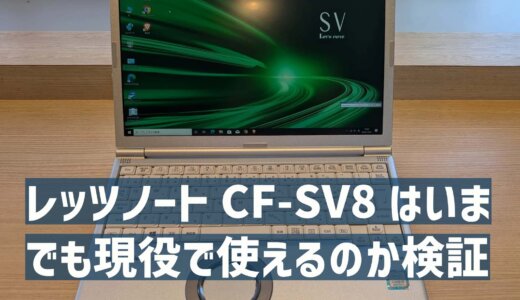 レッツノートCF-SV8はいまでも現役で使えるのか