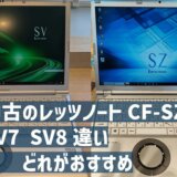 中古のレッツノートCF-SZ6 SV7 SV8違い|どれがおすすめ