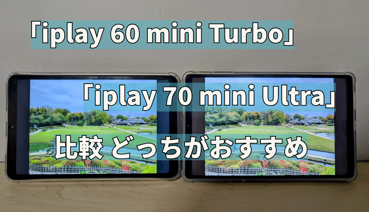 iPlay 60 mini Turbo」VS「iPlay 70 mini Ultra」比較 どっちが