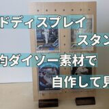 カードディスプレイスタンドを100均ダイソー素材で自作してみた