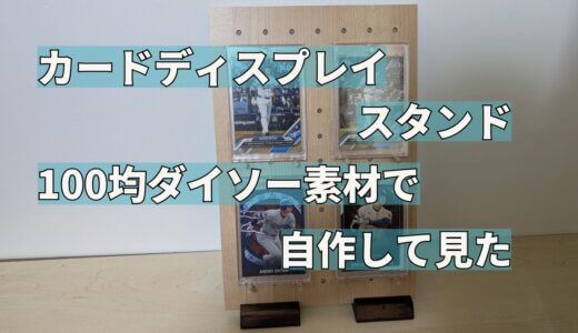 カードディスプレイスタンドを100均ダイソー素材で自作してみた