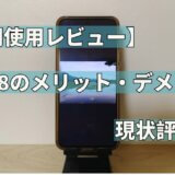 【長期使用レビュー】Pixal8のメリット・デメリットと現状評価