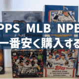 Topps MLB NPBカードを一番安く購入する方法