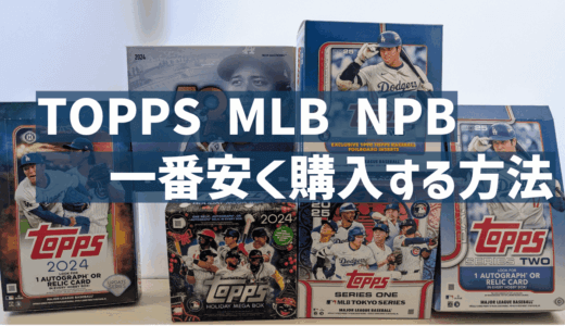 Topps MLB NPBカードを一番安く購入する方法