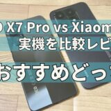 POCO X7 Pro vs Xiaomi 15Tの実機を比較レビュー おすすめどっち